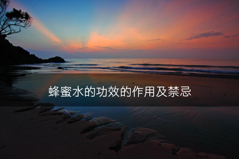 蜂蜜水的功效的作用及禁忌(图1)