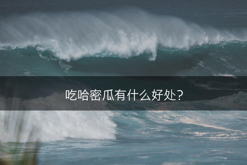 吃哈密瓜有什么好处？(图1)