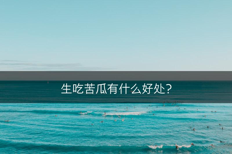 生吃苦瓜有什么好处？(图1)