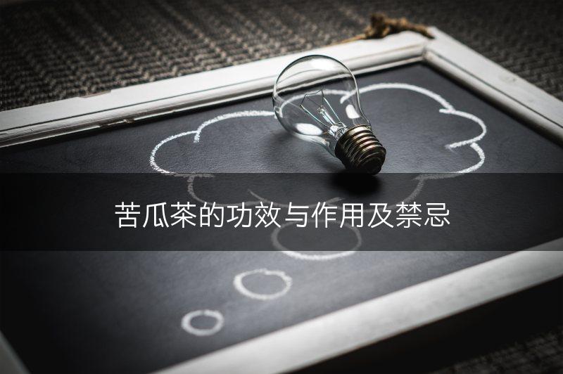 苦瓜茶的功效与作用及禁忌(图1)