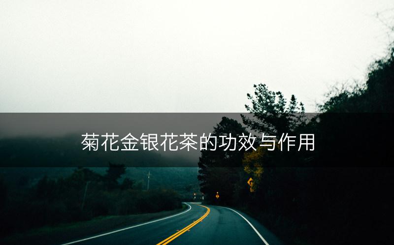 菊花金银花茶的功效与作用(图1)