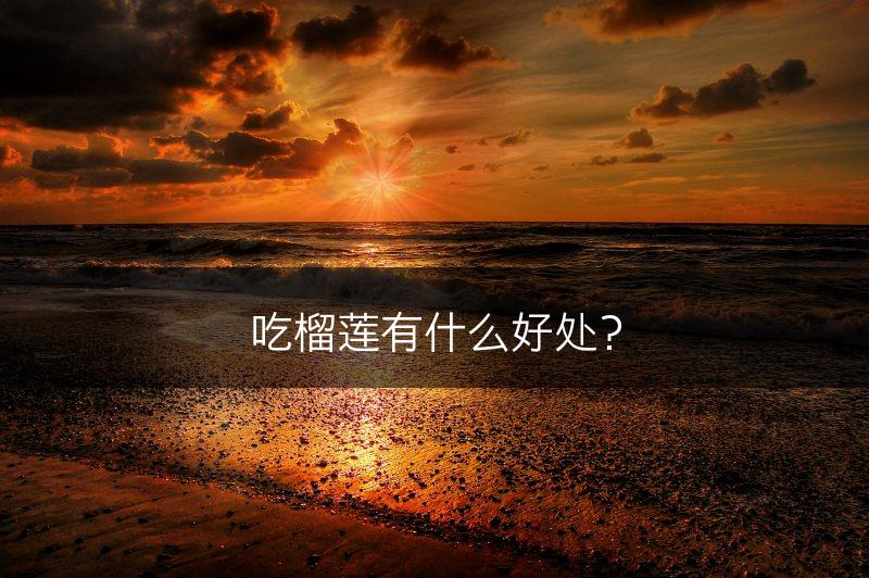 吃榴莲有什么好处？(图1)