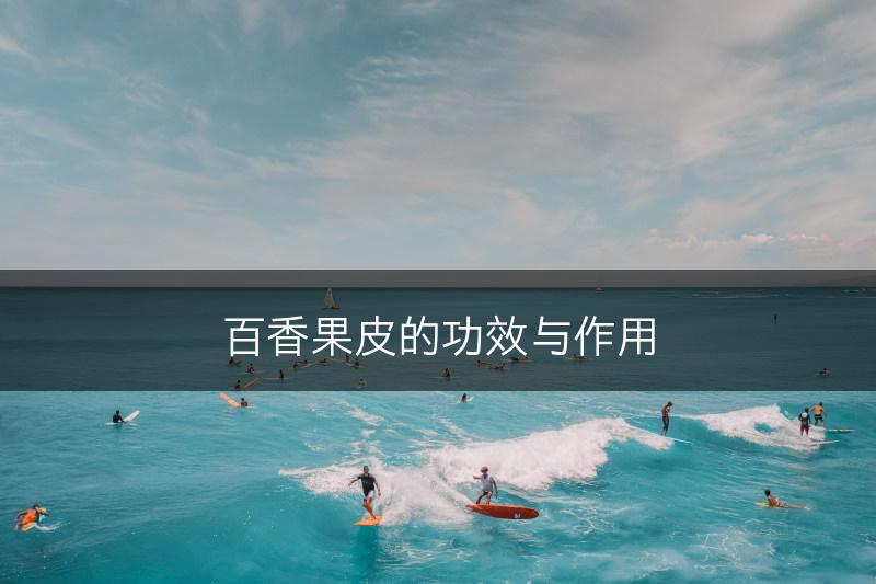 百香果皮的功效与作用(图1)