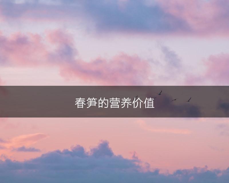 春笋的营养价值(图1)