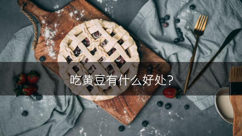 吃黄豆有什么好处？(图1)